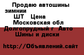 Продаю автошины зимнии Nordman RS 185/70-14  2ШТ › Цена ­ 5 000 - Московская обл., Долгопрудный г. Авто » Шины и диски   